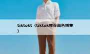 tiktokt（tiktok推荐颜色博主）