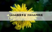 tiktok购买平台（tiktok号购买）