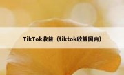 TikTok收益（tiktok收益国内）