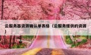 云服务器资源确认单表格（云服务提供的资源）