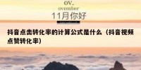 抖音点击转化率的计算公式是什么（抖音视频点赞转化率）