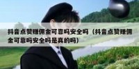 抖音点赞赚佣金可靠吗安全吗（抖音点赞赚佣金可靠吗安全吗是真的吗）