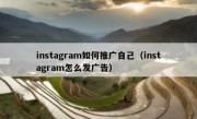 instagram如何推广自己（instagram怎么发广告）