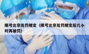 限号北京处罚规定（限号北京处罚规定后几小时再被罚）