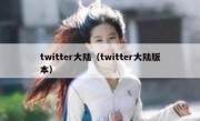 twitter大陆（twitter大陆版本）