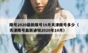 限号2020最新限号10月天津限号多少（天津限号最新通知2020年10月）