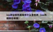ins评论按热度排序什么意思啊（ins热搜榜在哪里）