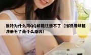 推特为什么用QQ邮箱注册不了（推特用邮箱注册不了是什么原因）