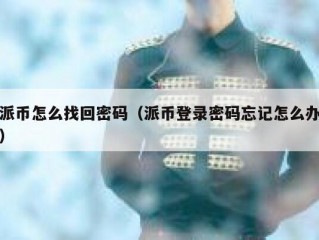 派币怎么找回密码（派币登录密码忘记怎么办）