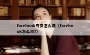 facebook专页怎么用（facebook怎么用?）