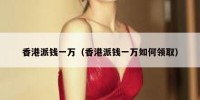 香港派钱一万（香港派钱一万如何领取）