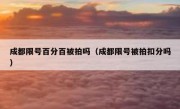 成都限号百分百被拍吗（成都限号被拍扣分吗）
