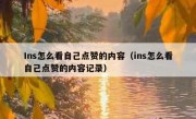 Ins怎么看自己点赞的内容（ins怎么看自己点赞的内容记录）