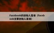 Facebook的创始人是谁（facebook主要创始人是谁）