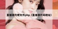 直播源代理文件php（直播源代码地址）