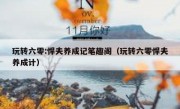 玩转六零:悍夫养成记笔趣阁（玩转六零悍夫养成计）