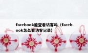 facebook能查看访客吗（facebook怎么看访客记录）