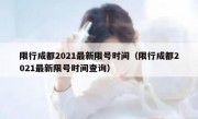 限行成都2021最新限号时间（限行成都2021最新限号时间查询）