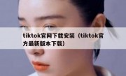 tiktok官网下载安装（tiktok官方最新版本下载）