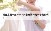 抖音点赞一元一个（抖音点赞一元一个真的吗）