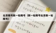 北京限号新一轮限号（新一轮限号北京新一轮限号）