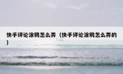 快手评论涂鸦怎么弄（快手评论涂鸦怎么弄的）