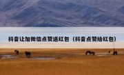 抖音让加微信点赞送红包（抖音点赞给红包）