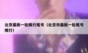 北京最新一轮限行尾号（北京市最新一轮尾号限行）
