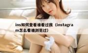 ins如何查看谁看过我（instagram怎么看谁浏览过）