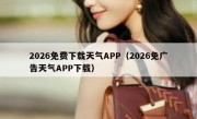 2026免费下载天气APP（2026免广告天气APP下载）