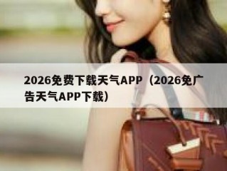 2026免费下载天气APP（2026免广告天气APP下载）