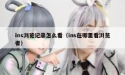 ins浏览记录怎么看（ins在哪里看浏览者）