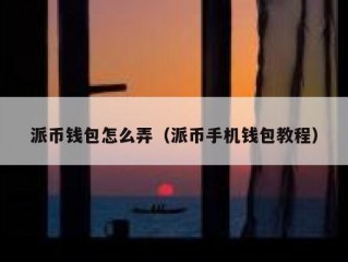 派币钱包怎么弄（派币手机钱包教程）