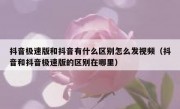 抖音极速版和抖音有什么区别怎么发视频（抖音和抖音极速版的区别在哪里）