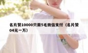名片赞10000只需5毛微信支付（名片赞04元一万）