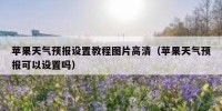 苹果天气预报设置教程图片高清（苹果天气预报可以设置吗）