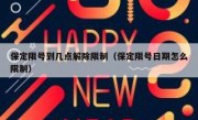 保定限号到几点解除限制（保定限号日期怎么限制）