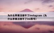 为什么苹果注册不了instagram（为什么苹果注册不了ins账号）
