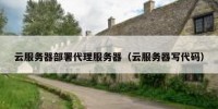 云服务器部署代理服务器（云服务器写代码）