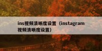 ins视频清晰度设置（instagram视频清晰度设置）