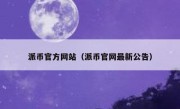 派币官方网站（派币官网最新公告）