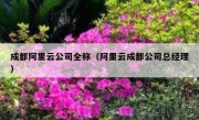 成都阿里云公司全称（阿里云成都公司总经理）