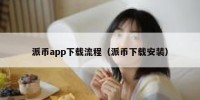 派币app下载流程（派币下载安装）