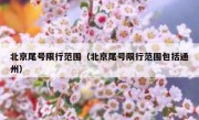 北京尾号限行范围（北京尾号限行范围包括通州）