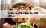instagram怎么@别人（ins怎样@别人）