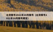 北京限号2021年10月限号（北京限号2021年10月限号规定）