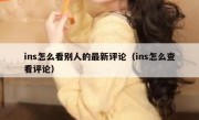 ins怎么看别人的最新评论（ins怎么查看评论）