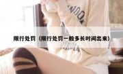 限行处罚（限行处罚一般多长时间出来）