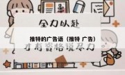 推特的广告语（推特 广告）