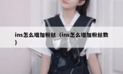 ins怎么增加粉丝（ins怎么增加粉丝数）